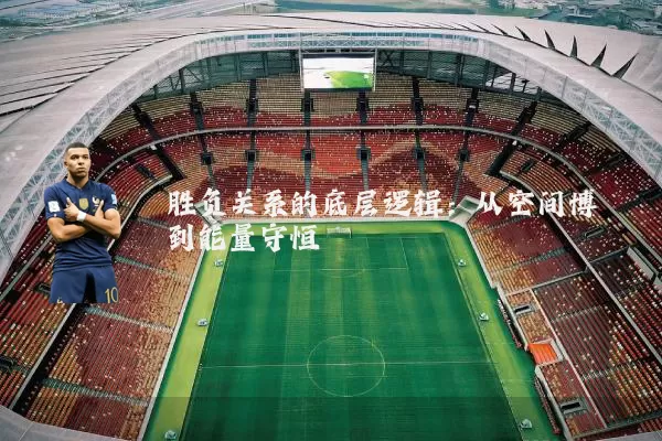胜负关系的底层逻辑：从空间博弈到能量守恒