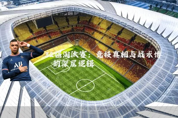 32强淘汰赛：竞技真相与战术博弈的深层逻辑