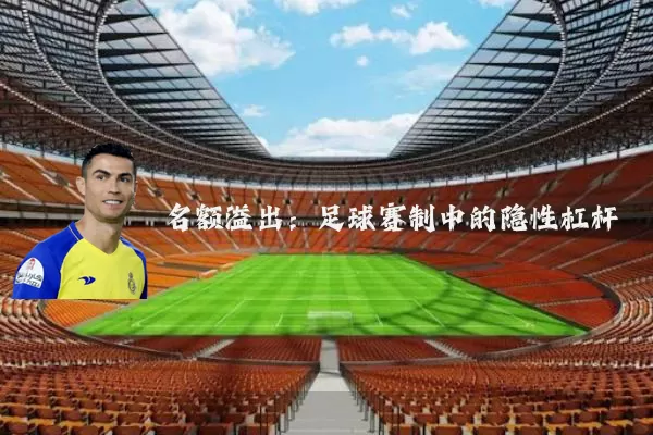 名额溢出：足球赛制中的隐性杠杆