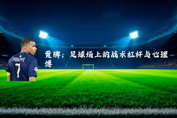 黄牌：足球场上的战术杠杆与心理博弈