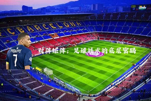 对阵矩阵：足球战术的底层密码