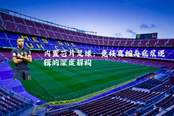 内置芯片足球:竞技真相与底层逻辑的深度解构