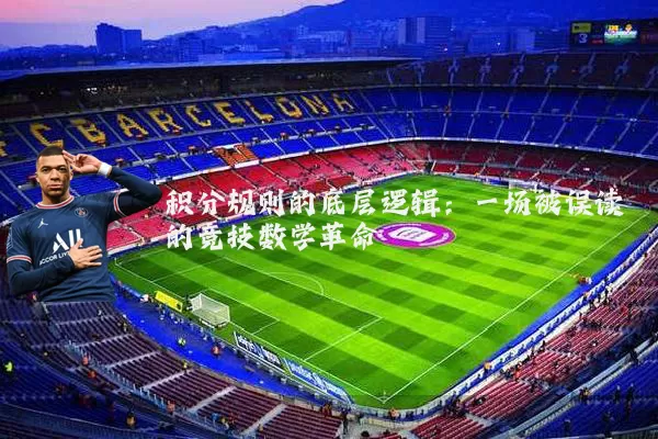 积分规则的底层逻辑:一场被误读的竞技数学革命