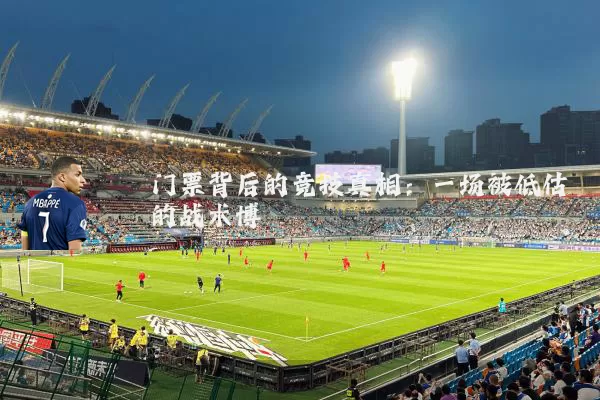 门票背后的竞技真相:一场被低估的战术博弈