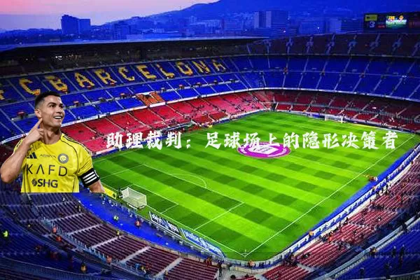 助理裁判:足球场上的隐形决策者