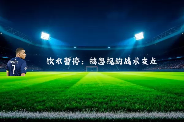 饮水暂停：被忽视的战术支点