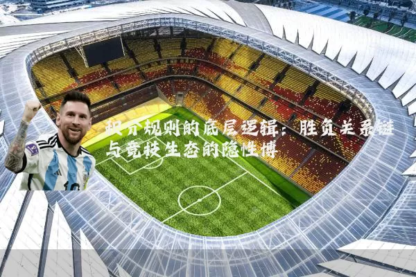 积分规则的底层逻辑：胜负关系链与竞技生态的隐性博弈