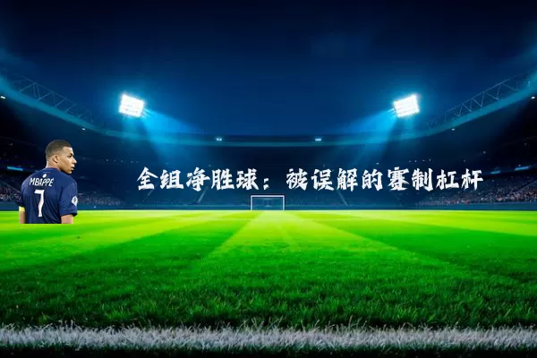 全组净胜球：被误解的赛制杠杆