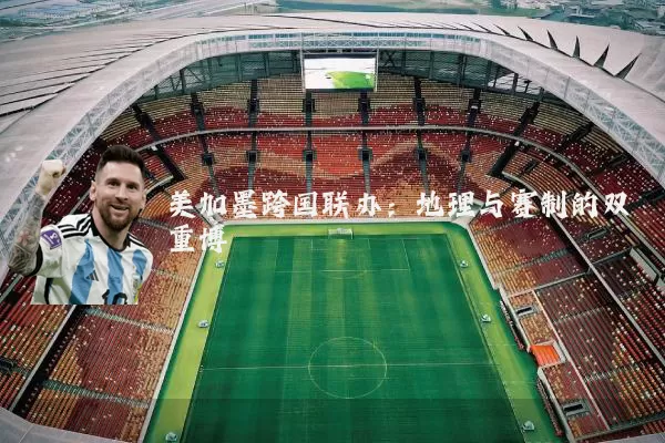 美加墨跨国联办:地理与赛制的双重博弈